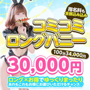 ◆コミコミロングバニー◆  100分30000円 ドMなバニーちゃん大宮店（大宮/ソープ）