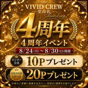 8/24から周年イベント開催！ VIVIDCREW 梅田堂山店（梅田/おっパブ・セクキャバ）