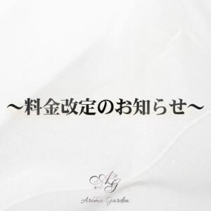 料金改定のお知らせ Aroma Garden（アロマガーデン）（八王子/デリヘル）