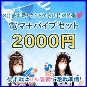 8月後半戦イベントアイテム登場♪ マツタケヒロシ（西川口/デリヘル）
