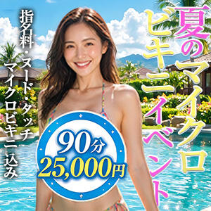 ☆2026年☆『夏のマイクロビキニイベント開催』 Lip Trip（府中/デリヘル）