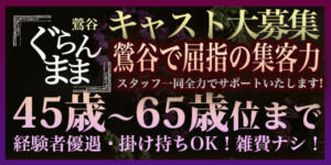 【繁忙店につきキャストさんを募集中】 ぐらんまま（鶯谷/デリヘル）