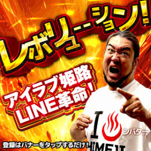 LINEお友達募集中！ I❤HIMEJI（アイラブ姫路）（姫路/ソープ）