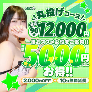 【最大5000円割引】90分12000円！丸投げコース！ 丸妻 横浜本店（関内/デリヘル）
