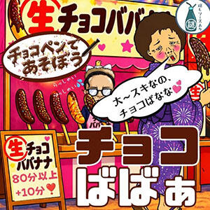 ☆チョコばばぁな☆ 熟女の風俗最終章 宇都宮店（宇都宮/デリヘル）