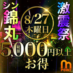 8/27(木)最大5,000円分お得！激震祭！ 丸妻 錦糸町店（錦糸町/デリヘル）