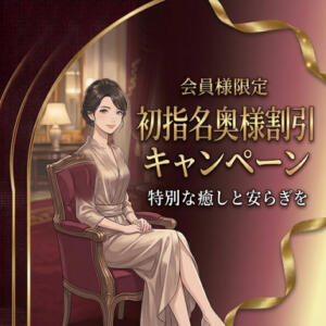 初指名奥様割引開催中 東京セレブな美人妻（品川/デリヘル）