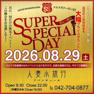 －スーパースペシャルな29日♪－ 人妻小旅行（小田急相模原/デリヘル）