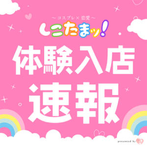 ◆本日体験入店◆Fカップ若パイ美乳！まさに極上 しこたまッ！～コスプレ×恋愛～（船橋/ホテヘル）