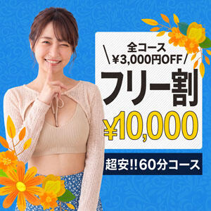 ◆超安！60分コース￥10,000円！◆ 柏東口ママ友さーくる（柏/デリヘル）