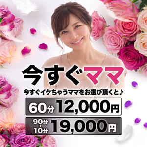 今すぐママ！ 柏東口ママ友さーくる（柏/デリヘル）