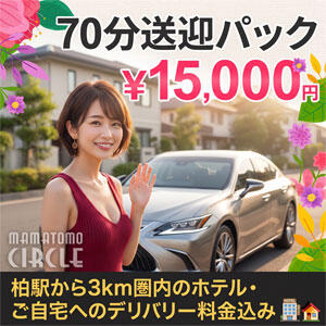 70分送迎パック15,000円♪ 柏東口ママ友さーくる（柏/デリヘル）