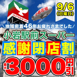 9/6(日)駅前スーパー感謝閉店割 小岩人妻花壇（小岩/デリヘル）