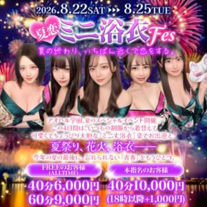 8/22(土)～8/25(火)限定【夏恋♡ミニ浴衣FES】本指名無料♪ アオハル学園（池袋/おっパブ・セクキャバ）