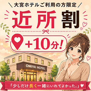 大宮駅周辺ホテル限定♪いつものコースに+10分、【近所割】 大宮おかあさん（大宮/デリヘル）