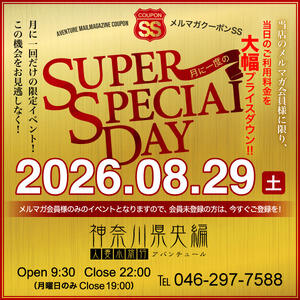 －スーパースペシャルな29日♪－ 人妻小旅行～神奈川県央編（本厚木/デリヘル）