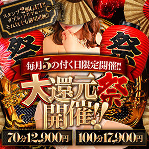 5の付く日に開催★大還元祭★70分12,900円+スタンプ2個押し！！ 大奥 梅田店（梅田/ホテヘル）