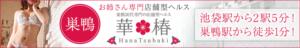 華椿 華椿（巣鴨/ヘルス）