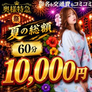残暑きびしーーー『　夏の総額祭り！　』 奥様特急　上野・鶯谷店（鶯谷/デリヘル）