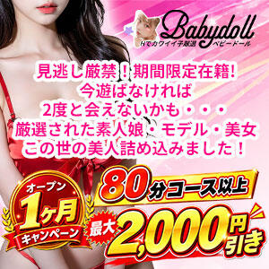 オープン1ヶ月キャンペー Babydoll-ベビードール-（日暮里/デリヘル）
