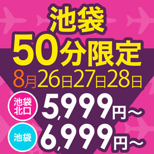 8月26日～28日　3日間　5999円 池袋で熟女の風俗 マダムいやーん（池袋/デリヘル）