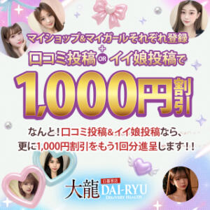 マイショップ＆マイガール それぞれ登録  ＋  口コミ投稿　OR　イイ娘　投稿で、1,000円割引！！  なんと！口コミ投稿＆イイ娘投稿なら、更に1,000円割 大龍（日暮里/デリヘル）