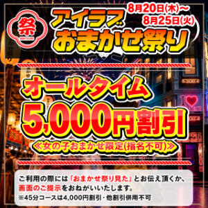 女の子おまかせでオールタイム5,000円割引！ I❤HIMEJI（アイラブ姫路）（姫路/ソープ）