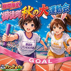 【期間限定！8月末まで！！】安い！！安すぎる！！！大特価運動会コース開催！！！ 上野ハンドメイド（上野/デリヘル）
