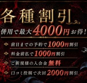 各種割引紹介（最大4,000円お得！） 催眠SM性感クラブ（鶯谷/デリヘル）