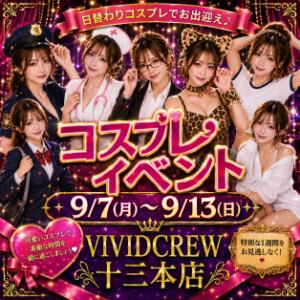 9月コスプレイベント！！ VIVIDCREW十三店（十三/おっパブ・セクキャバ）