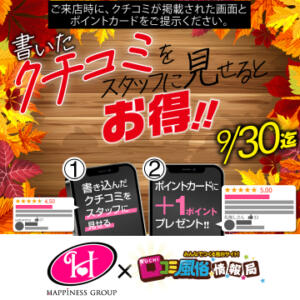 今すぐクチコミしよう！クチコミ投稿キャンペーン ハピネス東京 吉原店（吉原/ソープ）