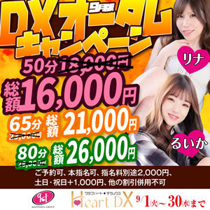 9月限定・DXオータムキャンペーン♪ クラブハートDX（池袋/ソープ）