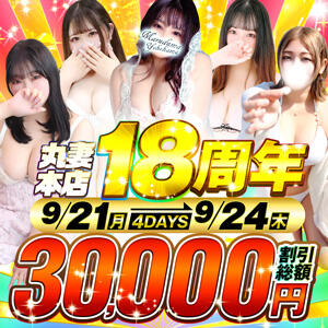 【18周年記念】全てに感謝、最大限の還元 丸妻 横浜本店（関内/デリヘル）
