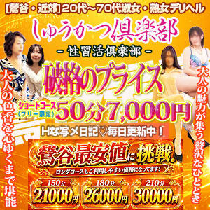 【破格のブライス】 ショートコース50分7,000円（フリー限定） しゅうかつ倶楽部（鶯谷/デリヘル）