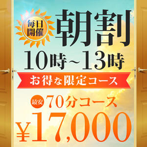 【期間限定】朝夜割引タイムの特割価格!! 新宿人妻城（新宿・歌舞伎町/デリヘル）