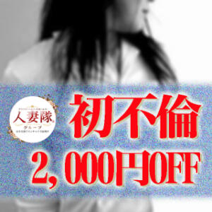 ～ご新規様割引実施中～ 松本人妻隊（松本/デリヘル）