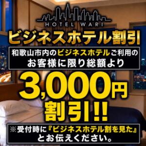 ☆出張でお越しの貴方に超お得なビジネスホテル割引★ クラブ フェラーリ（和歌山/デリヘル）