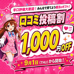 口コミ投稿をして次回割引GET!! 魔法のギフト（秋葉原/デリヘル）