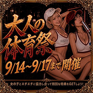 大人の体育祭イベント9/14～9/17まで開催！！ パイレーツ（池袋/おっパブ・セクキャバ）