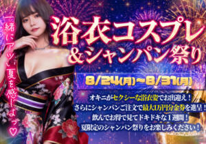 浴衣コスプレ＆シャンパン祭り AFTER V（アフターファイブ）（池袋/おっパブ・セクキャバ）