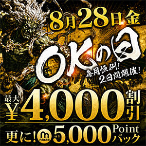 【次回8/28(金)】4,000円OFF！ 『OKの日』 モアグループ小山人妻花壇（小山/デリヘル）