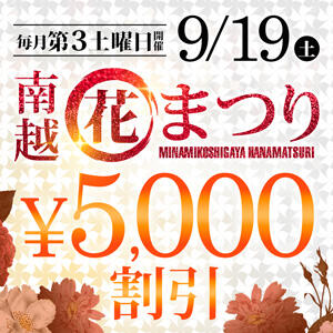 【南越花まつり】月イチの最大5,000円OFFイベント モアグループ南越谷人妻花壇（越谷/デリヘル）