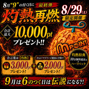 8/29(土)開催！10,000pt+10分無料延長！火拳 モアグループ小山人妻花壇（小山/デリヘル）