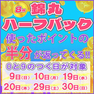 8月【錦丸ハーフバックデー】 丸妻 錦糸町店（錦糸町/デリヘル）