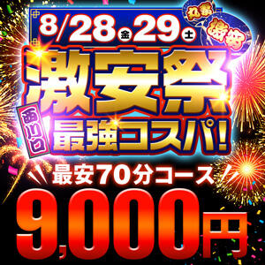 8/28(金)・8/29(土)激安祭り開催！ 丸妻西川口店（西川口/デリヘル）