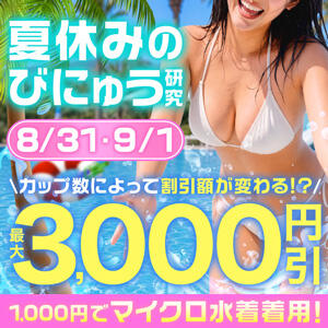 夏休みの「びにゅう研究」 西船人妻花壇（船橋/デリヘル）