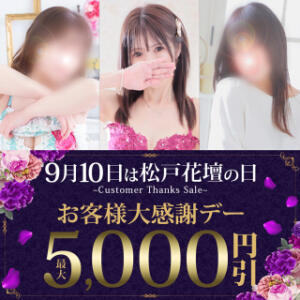 9/10木曜日は松戸花壇の日♪ 松戸人妻花壇（松戸/デリヘル）