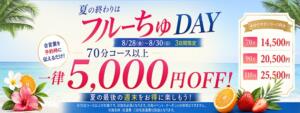 夏の終わりは【フルーちゅDAY】 わちゃわちゃ密着リアルフルーちゅ西船橋（船橋/デリヘル）