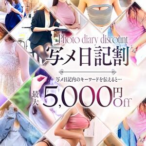 写メ日記割 人妻熟女の秘密の関係　船橋店（船橋/デリヘル）