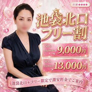 池 袋 北 口 割 大人の誘惑～色気を求めた女たち～（池袋/デリヘル）